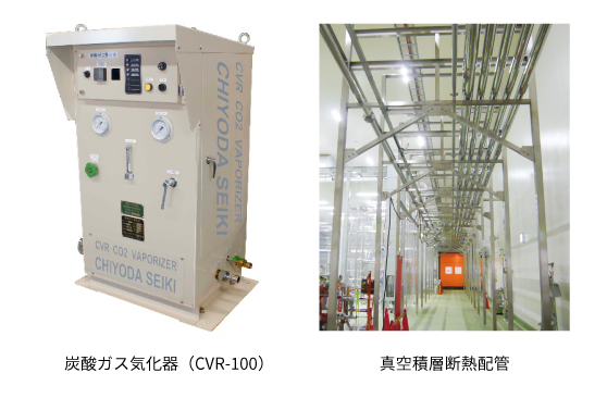 炭酸ガス気化器（CVR-100）