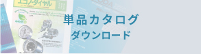 単体カタログダウンロードバナーSP