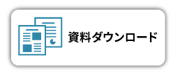 資料ダウンロード