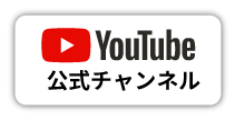 youtube公式チャンネル